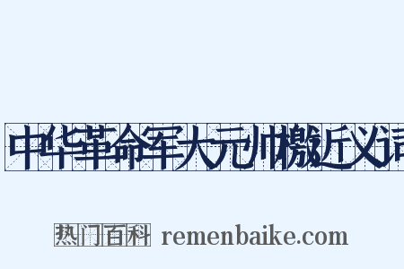 中华革命军大元帅檄近义词是什么意思的图片